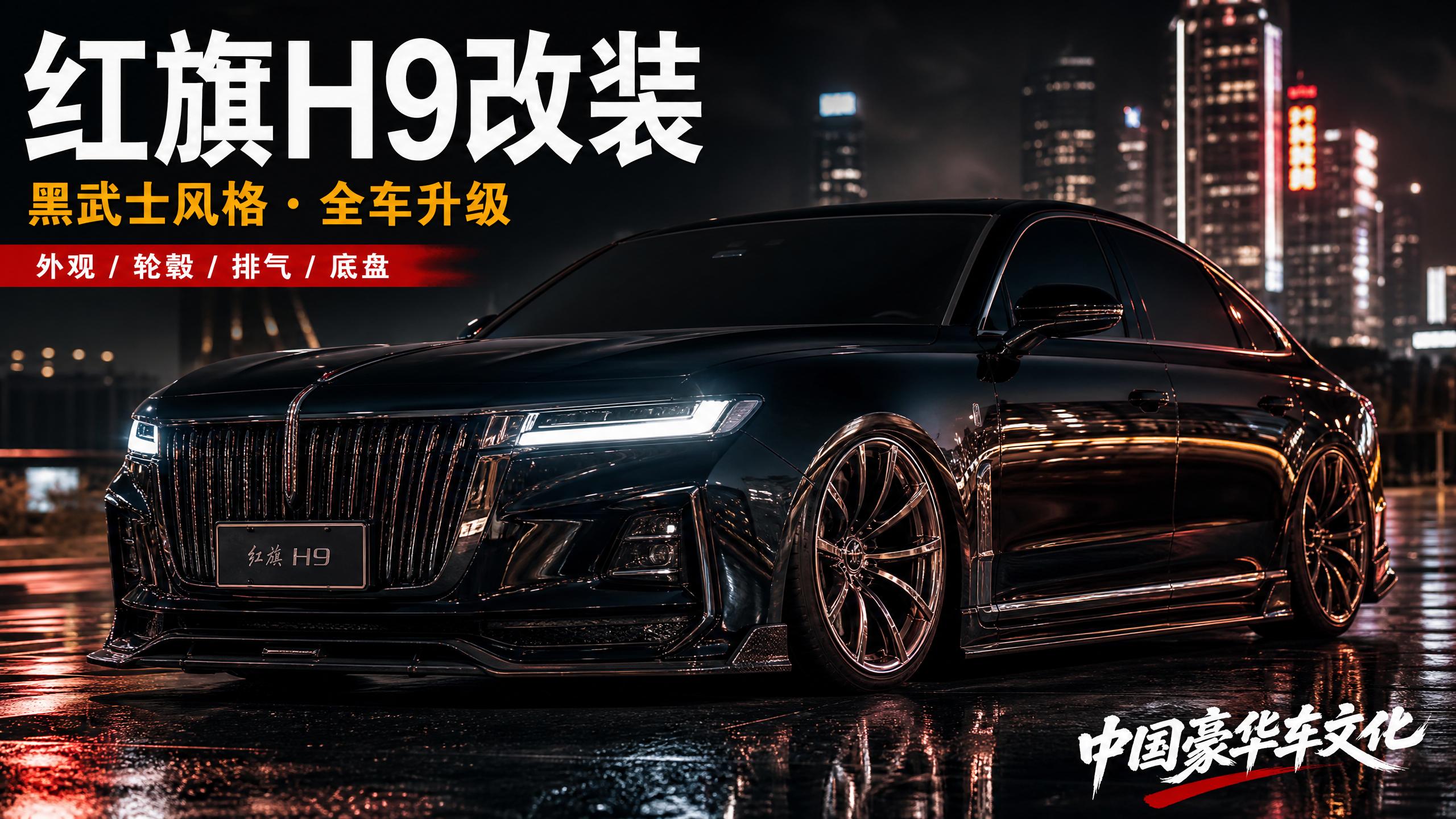 泄密 红旗H9轿车改装视频
